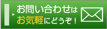 お問い合わせはお気軽にどうぞ！