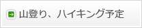 山登り、ハイキング予定