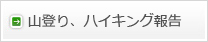 山登り、ハイキング報告
