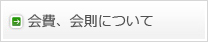 会費、会則について