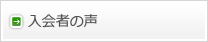 入会者の声