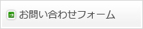 お問い合わせフォーム