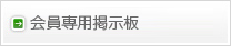 会員専用掲示板