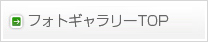 フォトギャラリーTOP