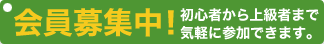 会員募集中！初心者から上級者まで気軽に参加できます。