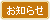 会員専用掲示板